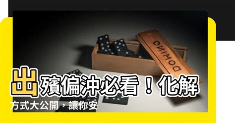 出殯正沖如何化解